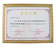 荣誉证书-全国江南官方站网页版_江南（中国）屋江南官方站网页版_江南（中国）结构诚信联盟委员会委员